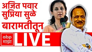 Ajit Pawar Pankaja Munde LIVE | Baramati | Maharashtra Politics | ABP MAJHA LIVE