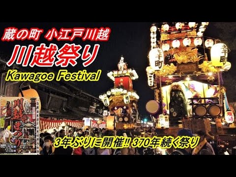 川越祭り小江戸川越に29台の山車が勢揃い #KawagoeFestival #聖地巡礼  #AmazingJapan #日本の祭 #小江戸 #小江戸川越 #川越まつり #川越祭り