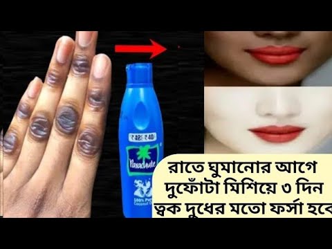 রাতে ঘুমানোর সময় নারকেল তেলে দুফোঁটা মিশিয়ে ত্বক ফর্সা টানটান মসৃন হবে/Coconutoil use and benefits