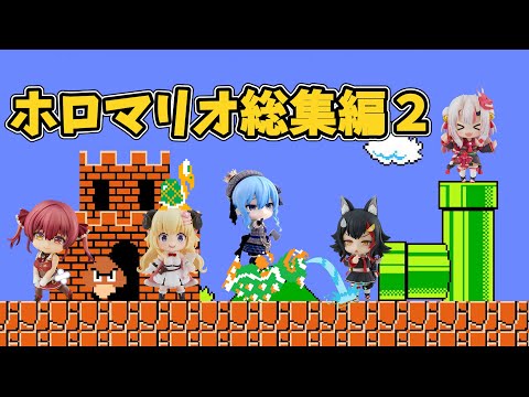 マリオの世界に入り込んだホロメン達　総集編2