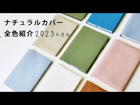 ナチュラルカバー 紹介 | カバー紹介 | 2023 | 手帳 | kusumi | セパレートダイアリー