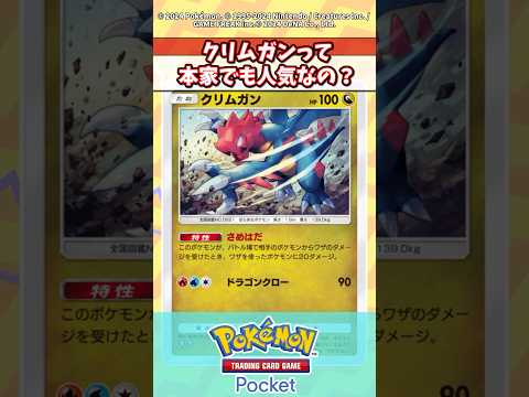 クリムガンって本家ポケモンでも強いのか？ #ポケポケ #ポケカ #ポケモン反応集