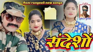 Coming soon | संदेशों न्यु सॉन्ग | Rani rangeeli