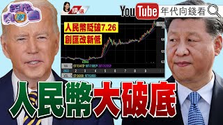 《習強國夢碎！人民幣貶勢難止！美元霸權打到中共痛處？！中國央行急搶救人民幣？！亞幣紛紛應聲倒！》【2022.10.01『年代向錢看』週末精選】