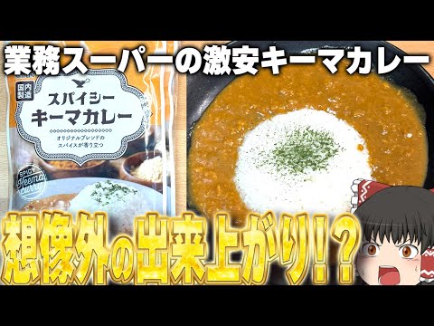 まさかの高評価！？業務スーパーの「スパイシーキーマカレー」ってどうなの？？？【ゆっくり】