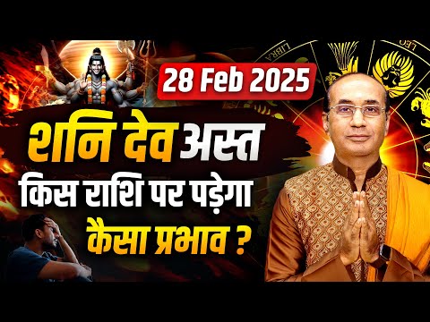 शनि देव अस्त! आपकी राशि पर क्या होगा असर? जरूर देखें | 28 February 2025