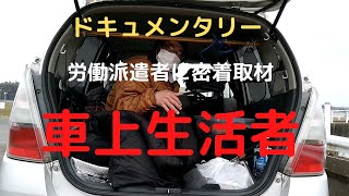 【48歳派遣社員】車上生活を余儀なくされている、派遣労働者の密着取材に成功！【ドキュメンタリー】