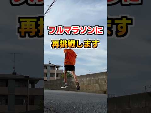 次に走る大会を決めました!!【さいたまマラソン】【湘南国際マラソン】 #フルマラソン #ランニング #陸上 #shorts