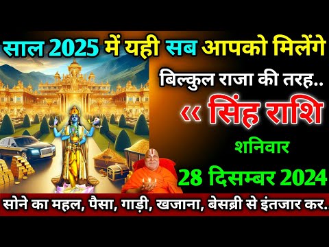 सिंह राशि।। 28 दिसम्बर 2024। साल 2025 में यही सब आपको मिलेंगे,बिल्कुल राजा की तरह..