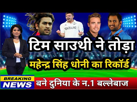 Ms Dhoni | साउथी ने तोड़ा महेन्द्र सिंह धोनी का रिकॉर्ड cricket gs