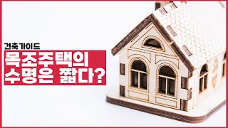 목조주택의 수명이 짧다구요?🏡건축가이드🏠