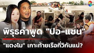 วิเคราะห์แถลง "ปอ-แซน" จับพิรุธ คนโกหก! | 17 ม.ค. 68 | ข่าวใหญ่ช่อง8