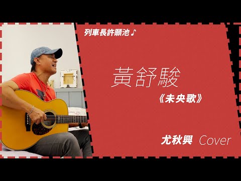 〔動力火車/尤秋興〕- 黃舒駿《未央歌》