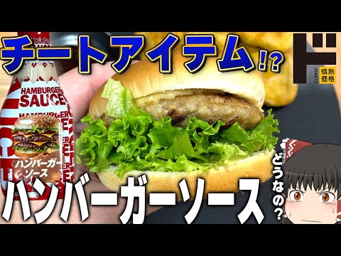 ビッグマックソースだ、これ！！！ドン・キホーテの「ハンバーガーソース」ってどうなの？？？【ゆっくり】