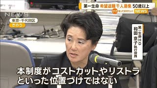 第一生命　希望退職1000人募集　50代以上【知っておきたい！】【グッド！モーニング】(2024年11月15日)