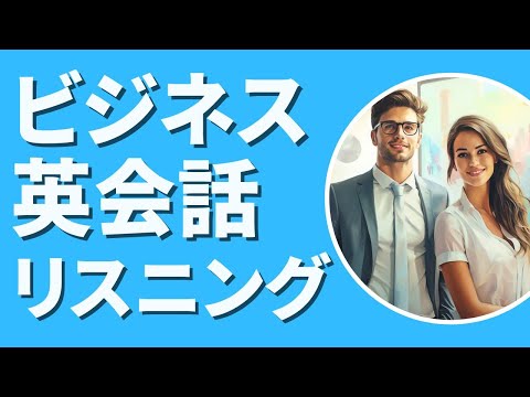 ビジネス英語　リスニング　聞き流し　[上級]