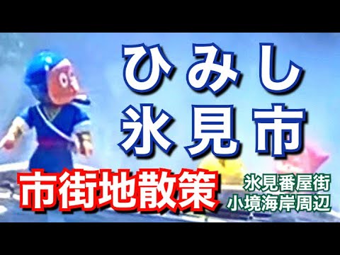 【富山県】氷見市一人旅！ひみ番屋街で海の幸満喫！絶対行きたい観光地