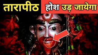 तारापीठ मंदिर के होश उड़ा देने वाले रहस्य । Tarapith Mandir Unsolved Mystery