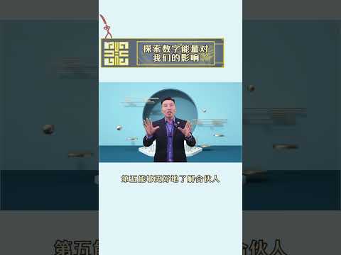 探索数字能量对我们的影响#风水 #财富 #李氏易学 #手机号 #手机知识 #数字 #数字能量 #天赋