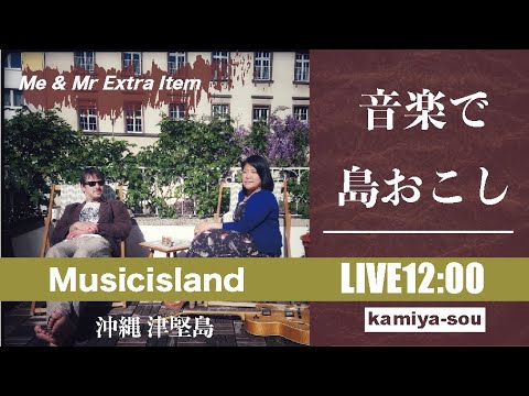 【Me & Mr Extra Item】12/26 音楽で〝島おこし〟津堅島ライブ配信