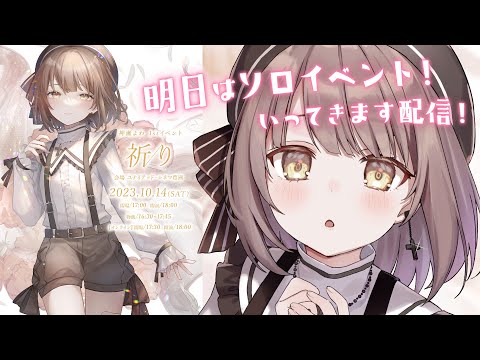 【 ソロイベ前日✨ 】いよいよ明日！どきどきする・・！【神瀬よわ/Vtuber】