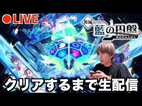 【ポケモンSV】藍の円盤クリアするまで終われない生放送