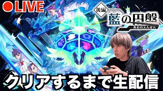 【ポケモンSV】藍の円盤クリアするまで終われない生放送