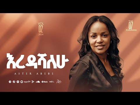 Track 07 Eredashalehu |እረዳሻለሁ| Aster Abebe Vol 2