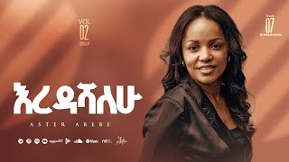 Track 07 Eredashalehu |እረዳሻለሁ| Aster Abebe Vol 2