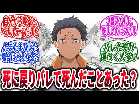 【リゼロ】スバルの死に戻りバレた！？仲間たちはその時どうする？？に対するネットの反応集【Re:ゼロから始める異世界生活】【反応集】【アニメ】【考察】