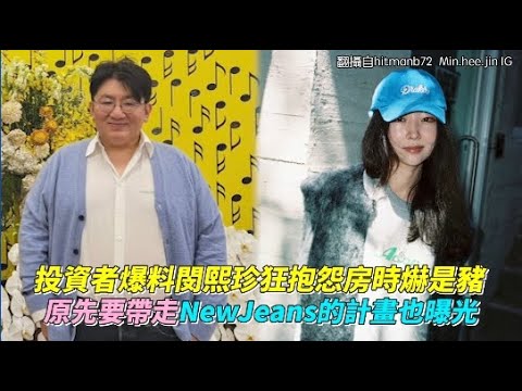 投資者爆料閔熙珍狂抱怨房時爀是豬  原先要帶走NewJeans的計畫也曝光｜小娛樂