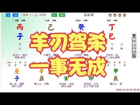 羊刃驾杀，一事无成 #八字 #算命 #命理