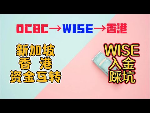 WISE fps入金券商测试|香港新加坡OCBC华侨银行低成本资金互转