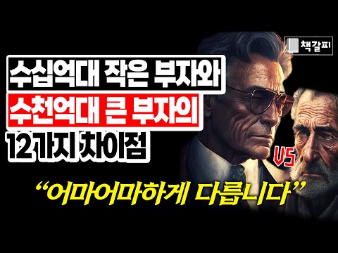 "큰 부자가 되고 싶다면 꼭 명심하세요" (의외의 차이점)