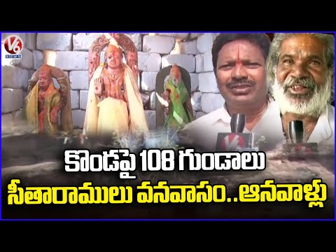 108 Gundas On The Hill Sitaram's Vanavasam,Landmarks At Peddapalli  | V6 News