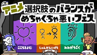 【アニメ】選択肢のバランスがめちゃくちゃ悪いフェス【スプラトゥーン3】