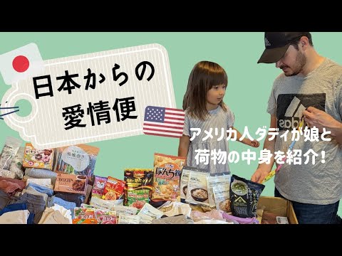 【海外生活】日本のばあば＆じいじからの愛情便が届いた！開けたら日本に帰りたくなりました…|アメリカ生活|パパと娘|国際ファミリー