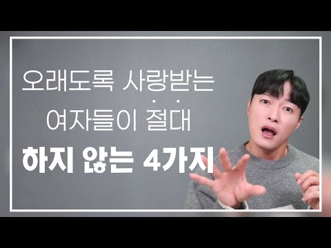 남자에게 오래도록 사랑받는 여자가 절대! 하지 않는 4가지 행동ㅣ'어린 연애' 의 전형적인 특징