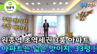 [부천 신축아파트] 원종역 33평 아파트 떴다🧡지하주차장 갖춘 넓은 아파트 서울 빌라 가격이면 33평 아파트 내집 장만