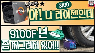 신제품 AMD 라이젠3 3100 출시!!  야~ 9100F 넌 좀 찌그러져 있어~!