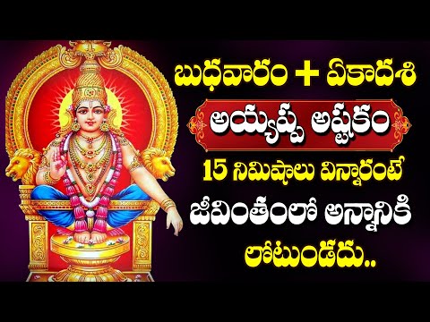 Ekadashi Special - Ayyappa Ashtakam In Telugu | Sri Sabarigiri Ashtakam | Telugu Devotional Songs