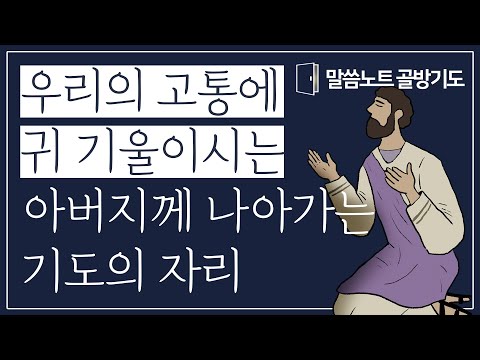 우리의 고통을 아시는 사랑의 아버지께 나아가는 기도의 자리 | 조정민목사 | 말씀노트 골방기도 10분 | 시편 116편