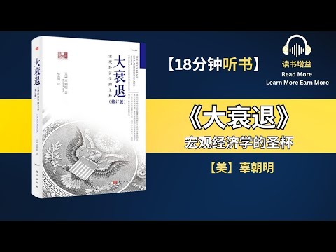 宏观经济学的圣杯 | 如何理性看待未来生活 | 什么是经济变化的阴阳周期理念 | “凯恩斯模板”是什么 | 如何理解“资产负债表衰退”