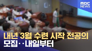 내년 3월 수련 시작 전공의 모집‥내일부터 (2024.12.03/12MBC뉴스)