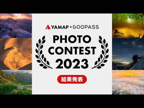 【LIVE】YAMAPフォトコンテスト2023 結果発表｜ゲスト：登山系YouTuber 山下舞弓さん、GOOPASS代表 高坂勲さん、2021年大賞 武澤廣征さん