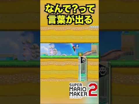 なんで？ってつい言ってしまうコースw w #Shorts #ゲーム実況 #マリメ2 #マリオ #マリメ #マリオメーカー2  #mario