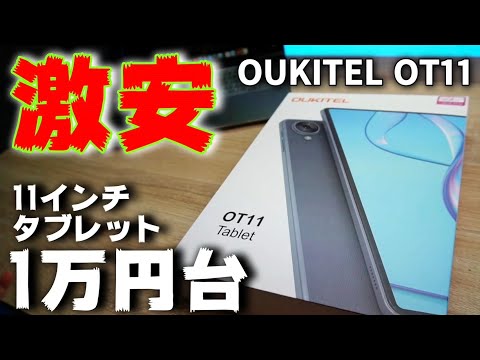 2024年最新1万円台タブレット【OUKITEL OT11】コスパ最強か？