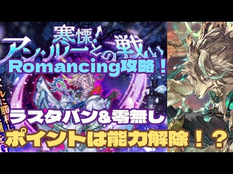 【ロマサガRS】ポイントは能力解除！？アン・ルーとの戦いRomancing攻略！ラスタバン&零姫無しよ　#アルちゃんねる #ロマサガRS