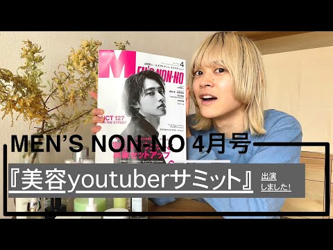 【メンズノンノ4月号】美容youtuberサミットに出演させて頂きました！