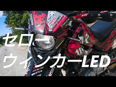 ベラベラ喋りダラダラとウインカー交換【セロー250】